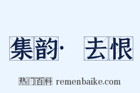 集韵·去恨是什么意思的图片